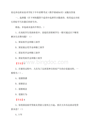 宿迁泽达职业技术学院下半年招聘考试《教学基础知识》试题及答案.docx