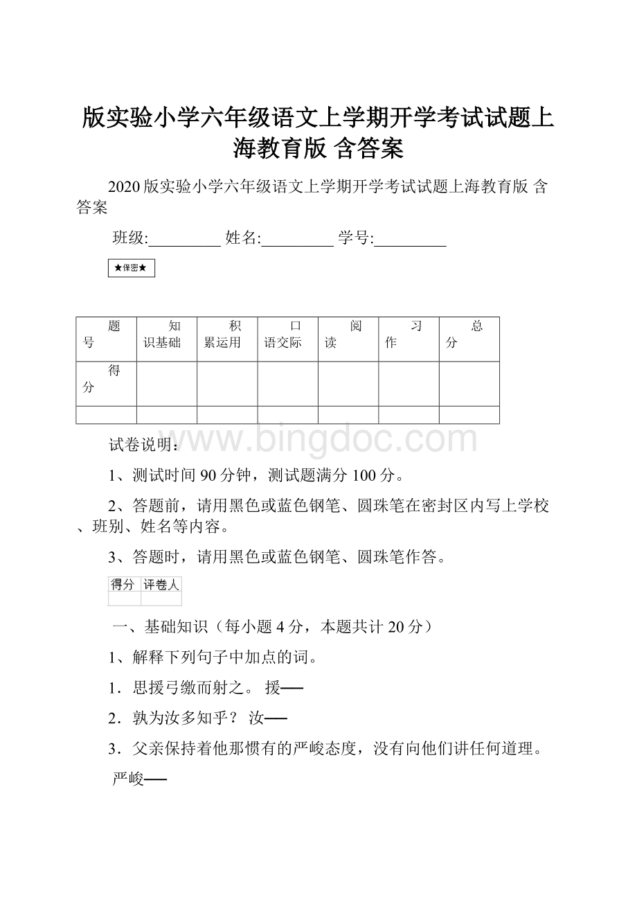 版实验小学六年级语文上学期开学考试试题上海教育版 含答案Word格式文档下载.docx_第1页