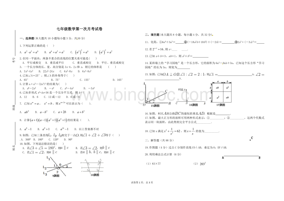 七年级数学下册第一次月考试卷Word文档格式.docx