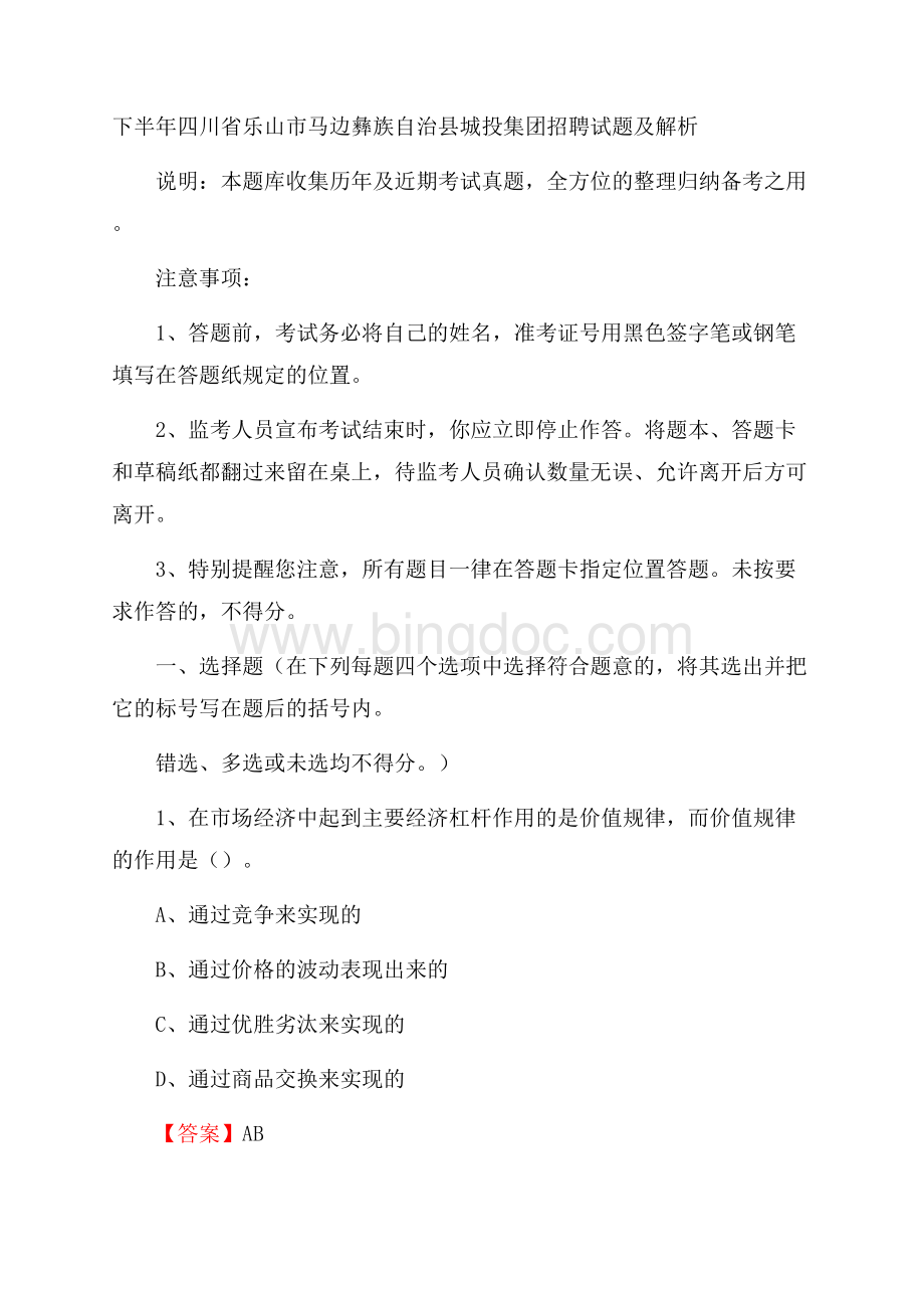 下半年四川省乐山市马边彝族自治县城投集团招聘试题及解析Word下载.docx