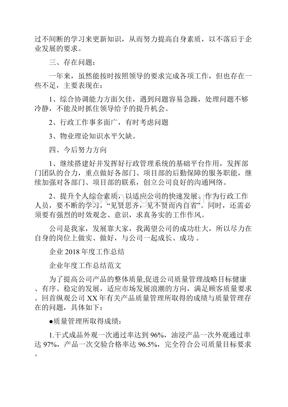 企业底工作总结优秀范文与企业度工作总结汇编Word格式文档下载.docx_第3页