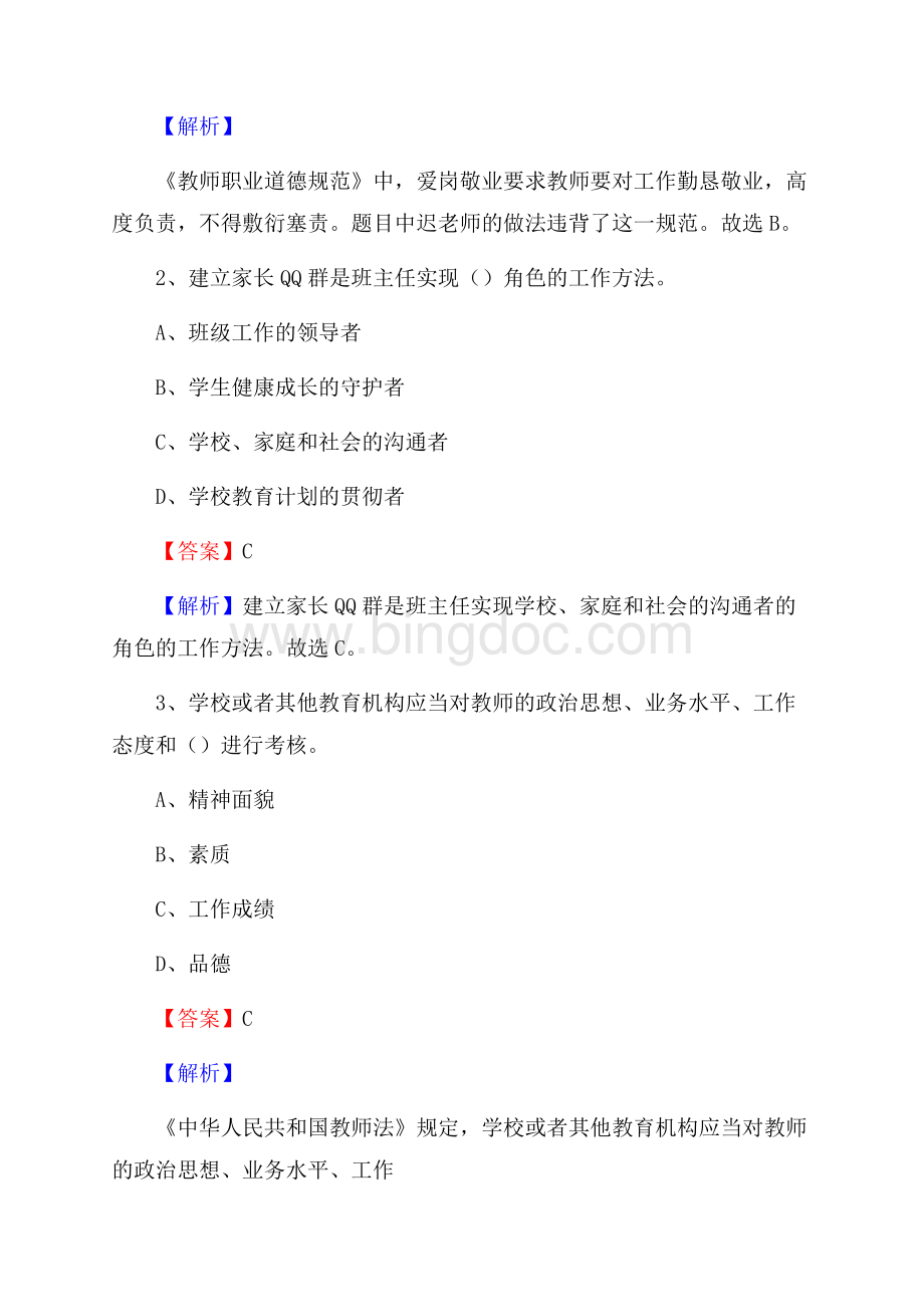 湖南省娄底地区娄星区事业单位教师招聘考试《教育基础知识》真题库及答案解析.docx_第2页