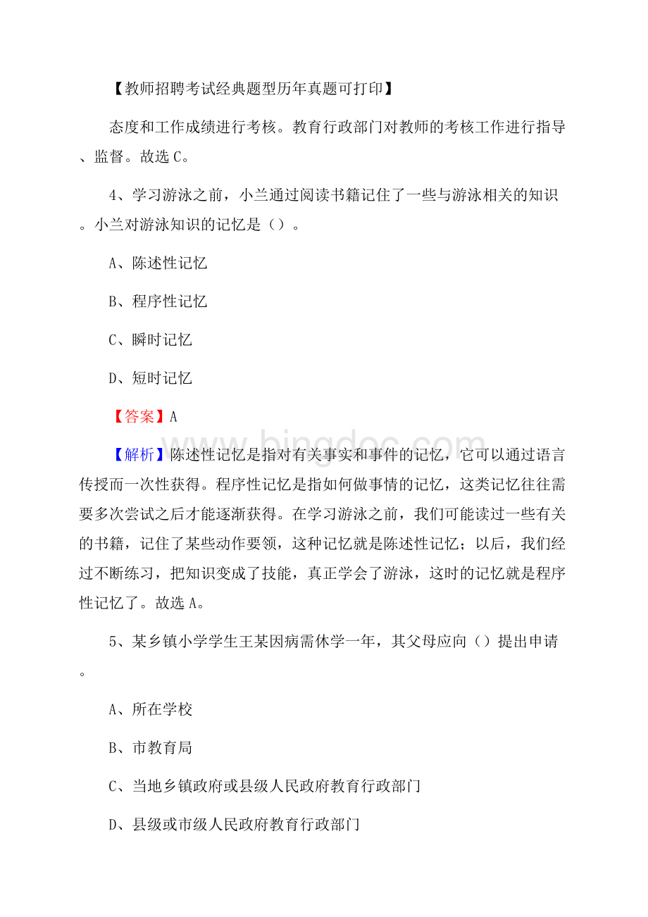 湖南省娄底地区娄星区事业单位教师招聘考试《教育基础知识》真题库及答案解析.docx_第3页