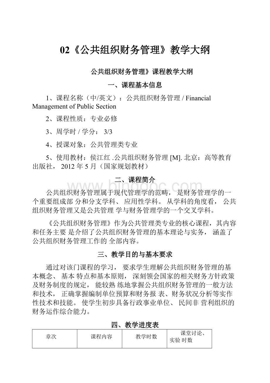 02《公共组织财务管理》教学大纲.docx