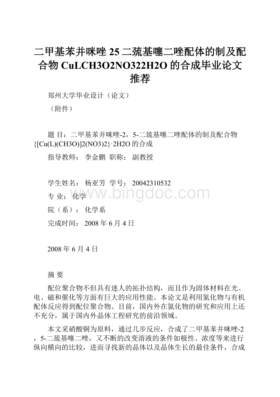 二甲基苯并咪唑25二巯基噻二唑配体的制及配合物CuLCH3O2NO322H2O的合成毕业论文 推荐Word文件下载.docx