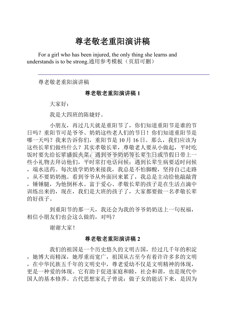 尊老敬老重阳演讲稿Word文档格式.docx_第1页