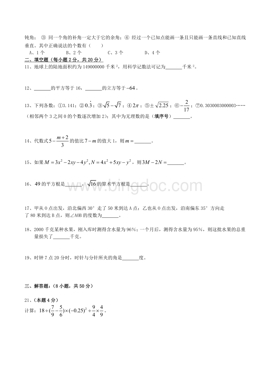 精选人教版初一上学期数学期末试题(一)带答案.doc_第2页