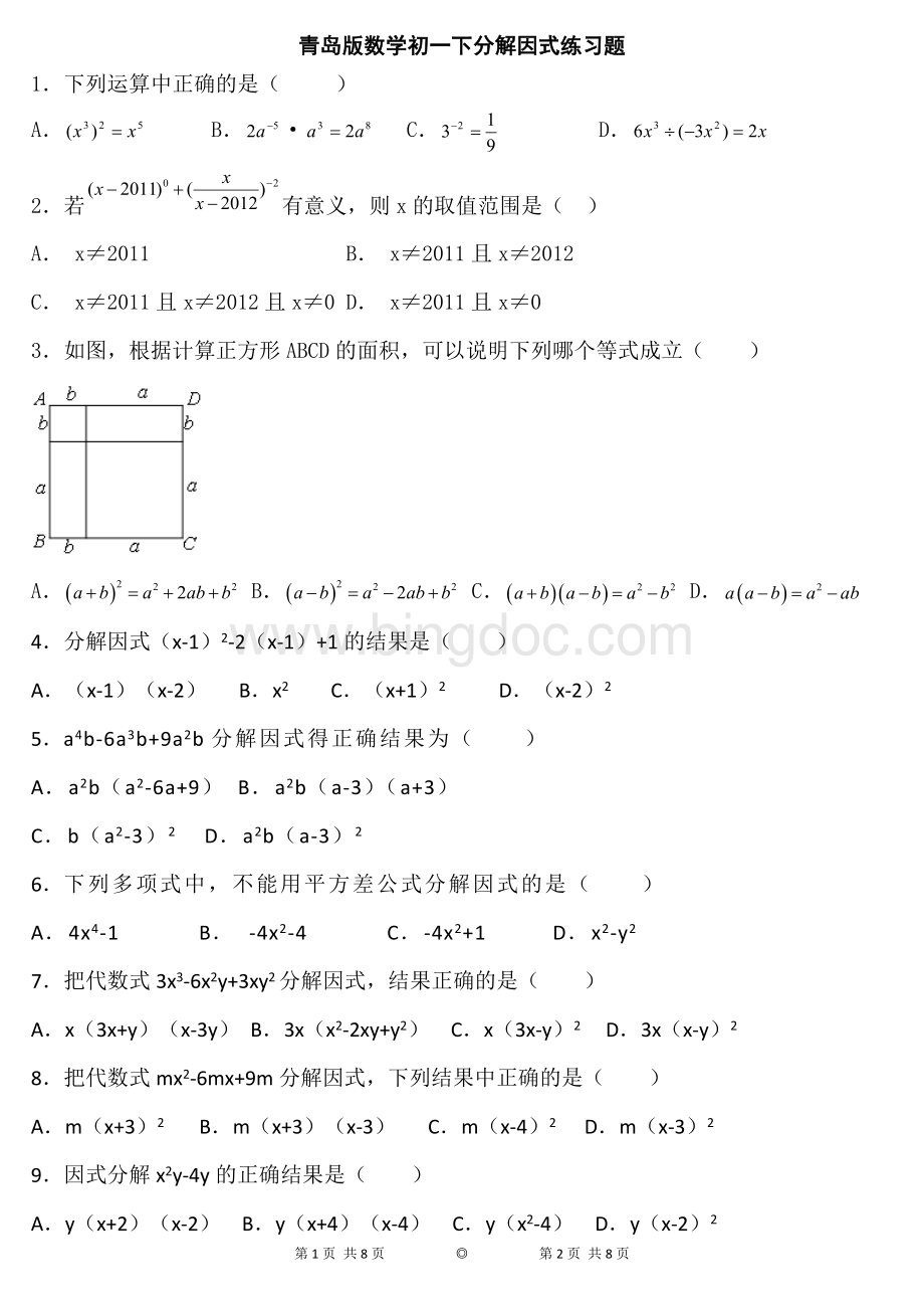 青岛版数学初一下因式分解练习题及答案Word下载.docx_第1页