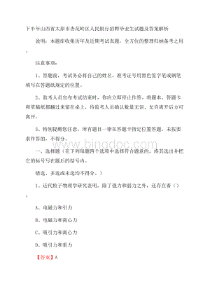 下半年山西省太原市杏花岭区人民银行招聘毕业生试题及答案解析Word文档格式.docx