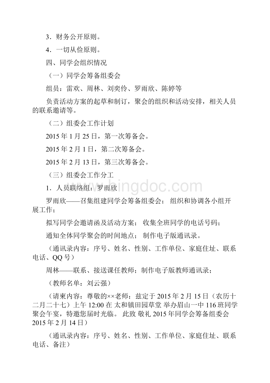 眉一中11级6班同学会活动方案文档格式.docx_第3页