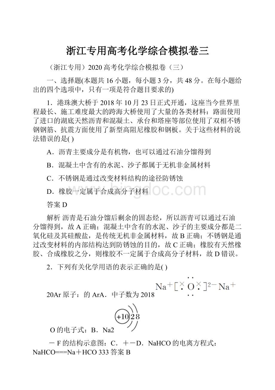 浙江专用高考化学综合模拟卷三文档格式.docx
