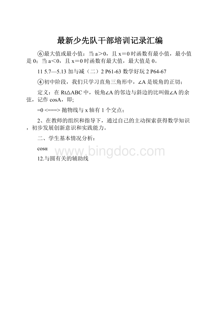 最新少先队干部培训记录汇编.docx_第1页