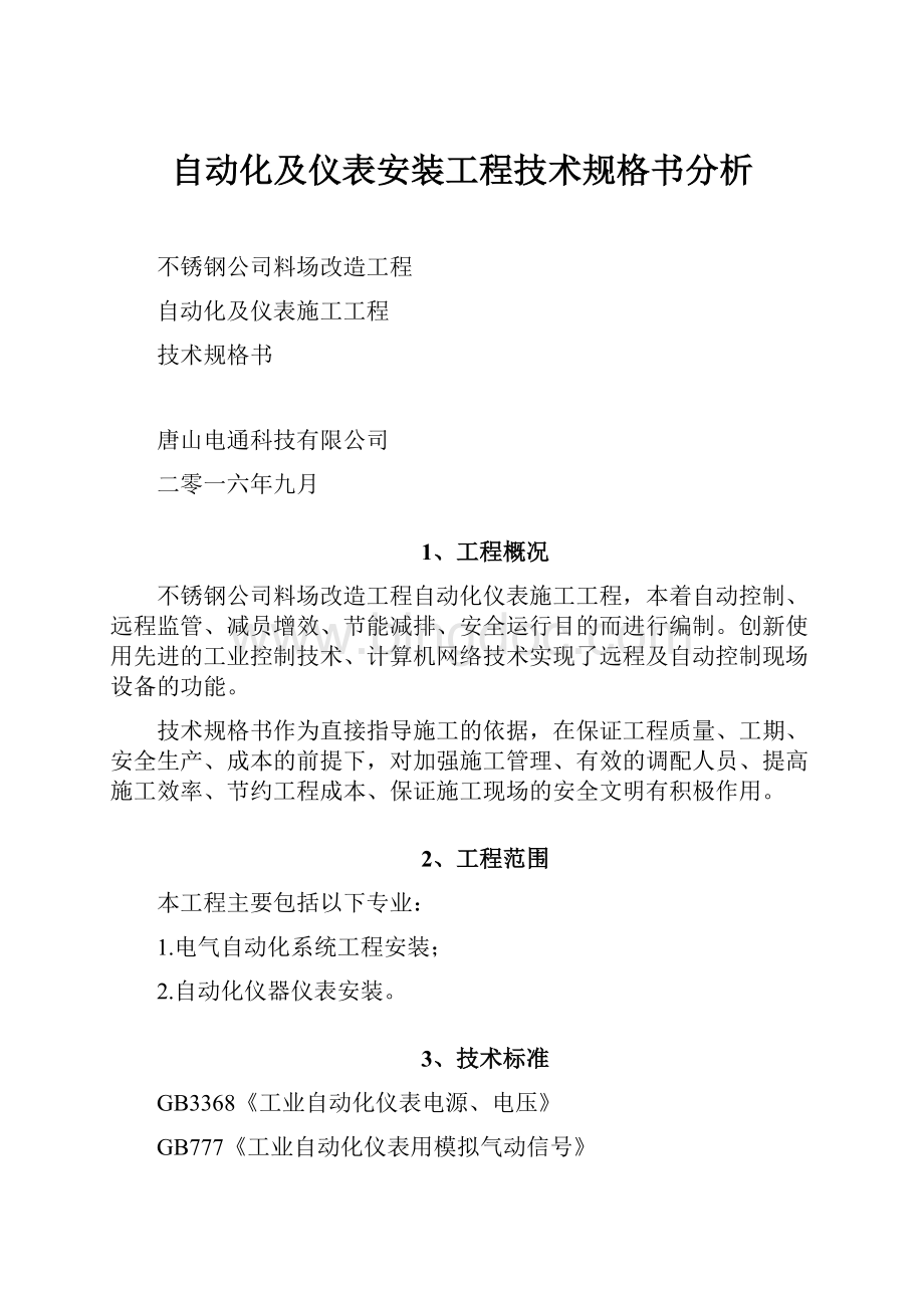 自动化及仪表安装工程技术规格书分析.docx_第1页