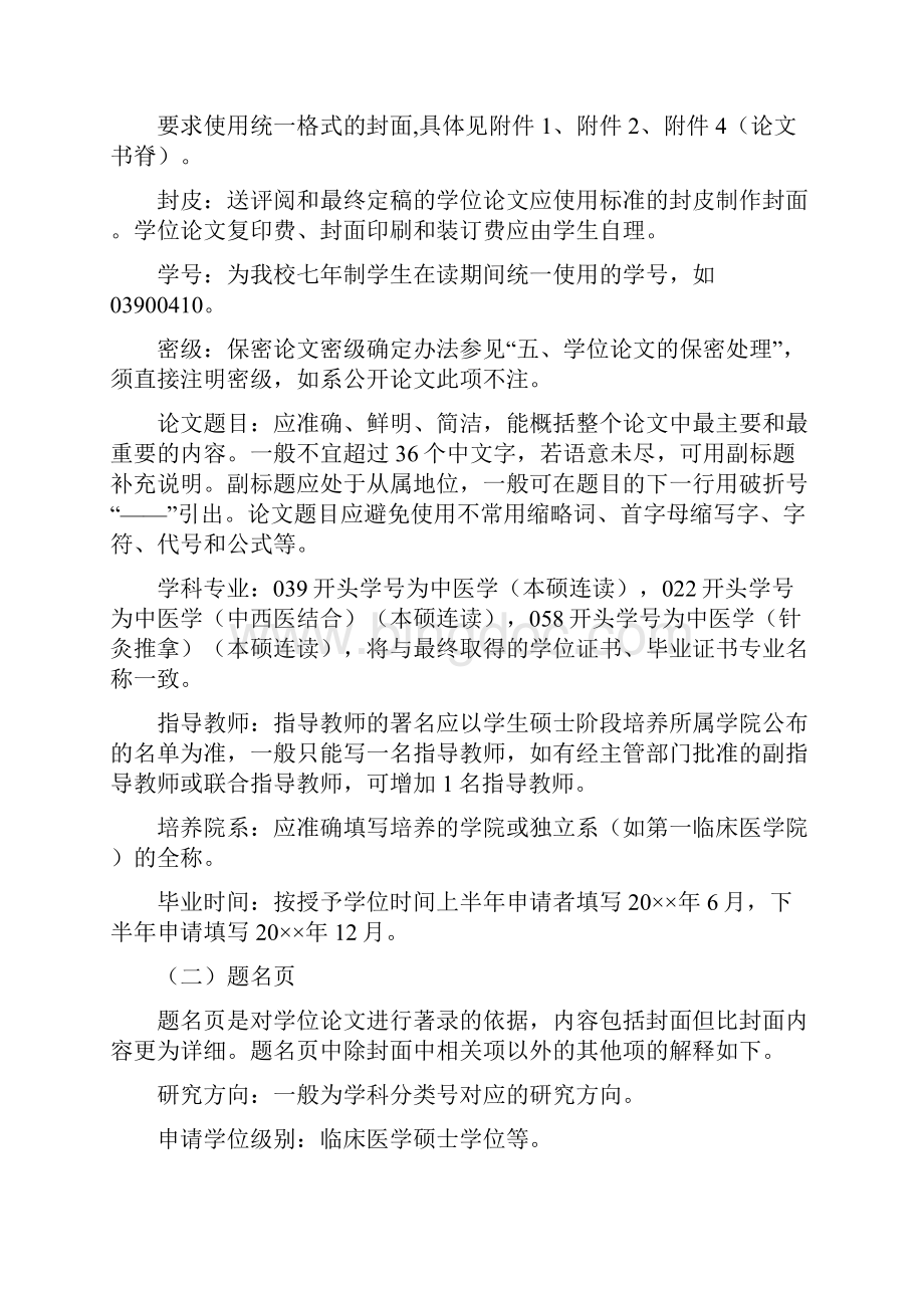 南京中医药大学七年制学生学位论文基本要求及格式规范.docx_第2页