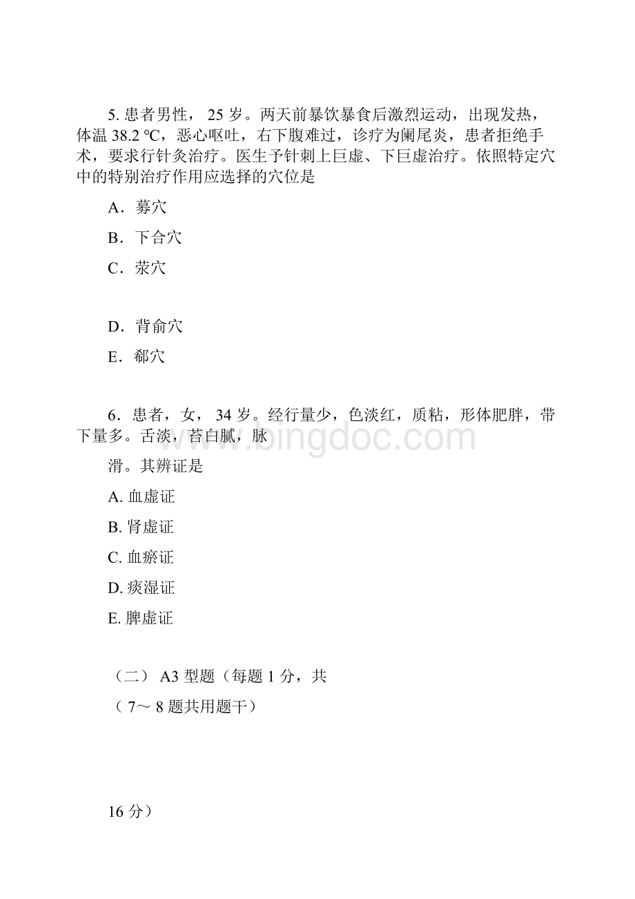 完整版北京市中医住院医师规范化培训试题及答案.docx_第3页