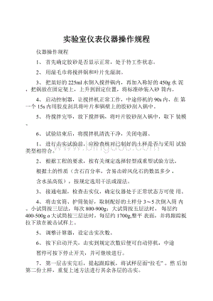 实验室仪表仪器操作规程.docx