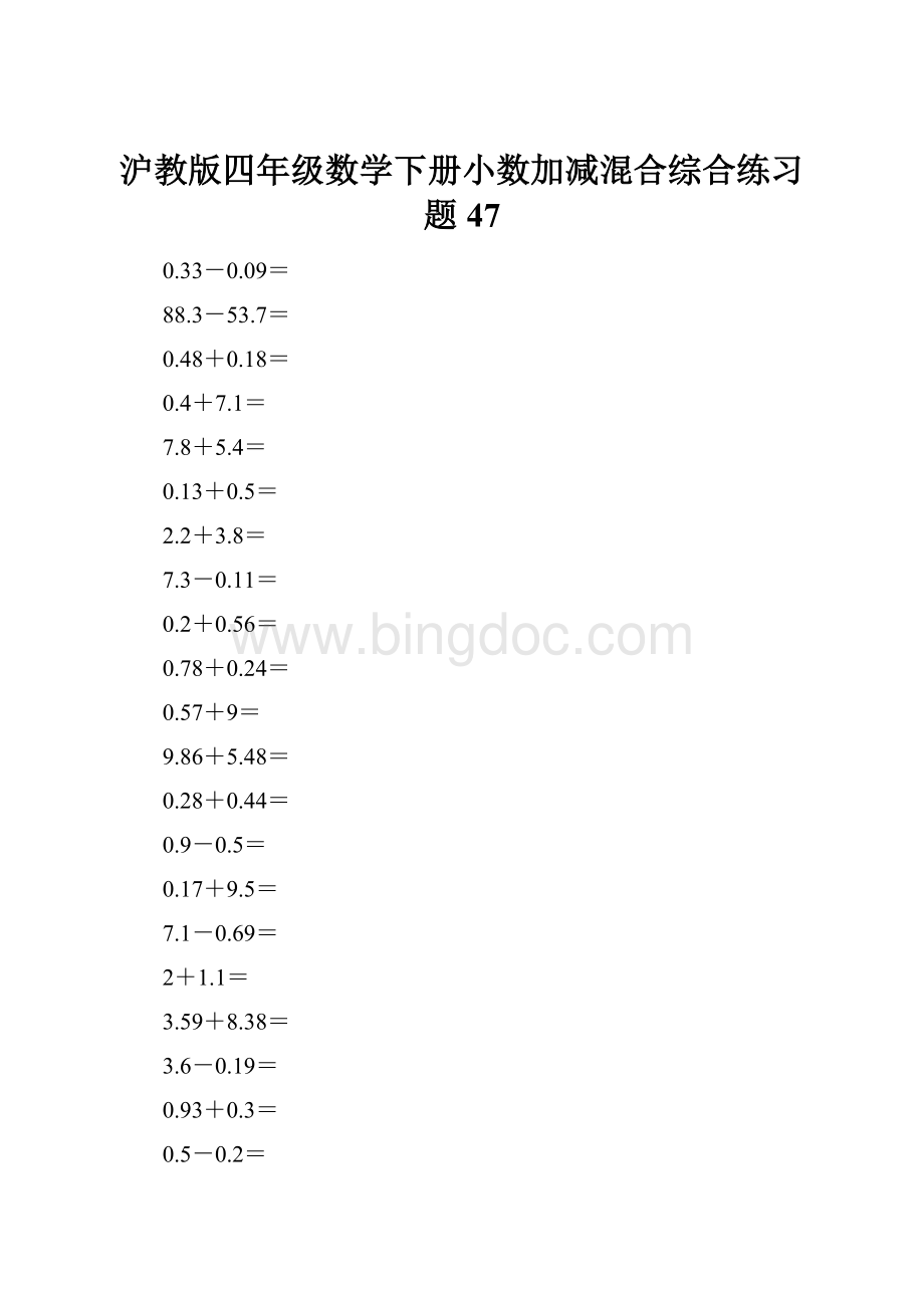 沪教版四年级数学下册小数加减混合综合练习题47.docx_第1页