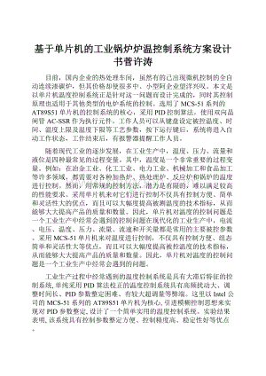 基于单片机的工业锅炉炉温控制系统方案设计书菅许涛Word文档格式.docx