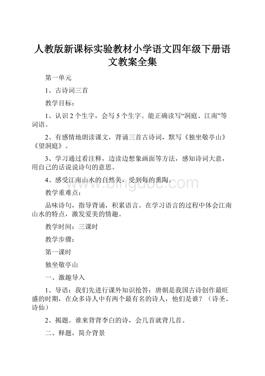 人教版新课标实验教材小学语文四年级下册语文教案全集.docx