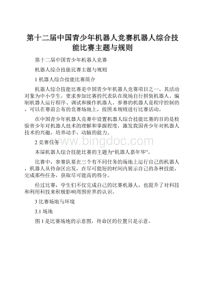 第十二届中国青少年机器人竞赛机器人综合技能比赛主题与规则.docx