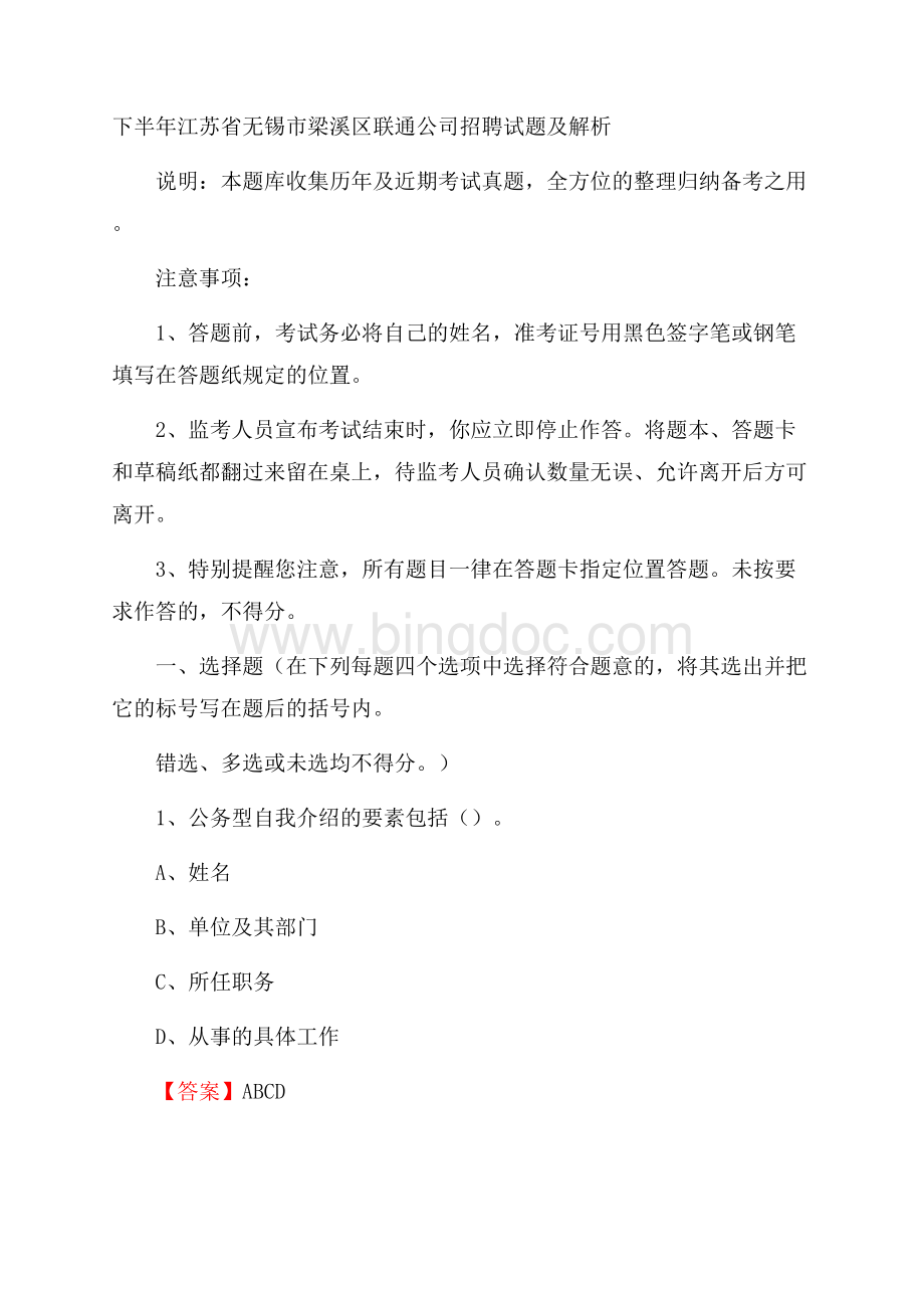 下半年江苏省无锡市梁溪区联通公司招聘试题及解析.docx