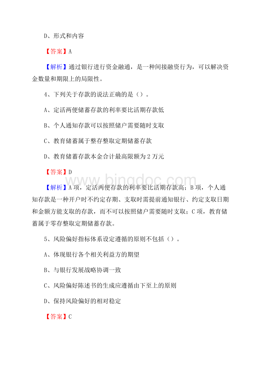 黑龙江省大庆市肇源县交通银行招聘考试《银行专业基础知识》试题及答案.docx_第3页