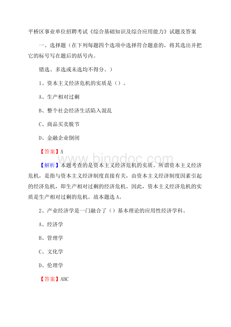 平桥区事业单位招聘考试《综合基础知识及综合应用能力》试题及答案.docx