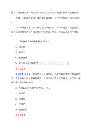 四川石油管理局川西南矿区职工医院《医学基础知识》招聘试题及答案.docx