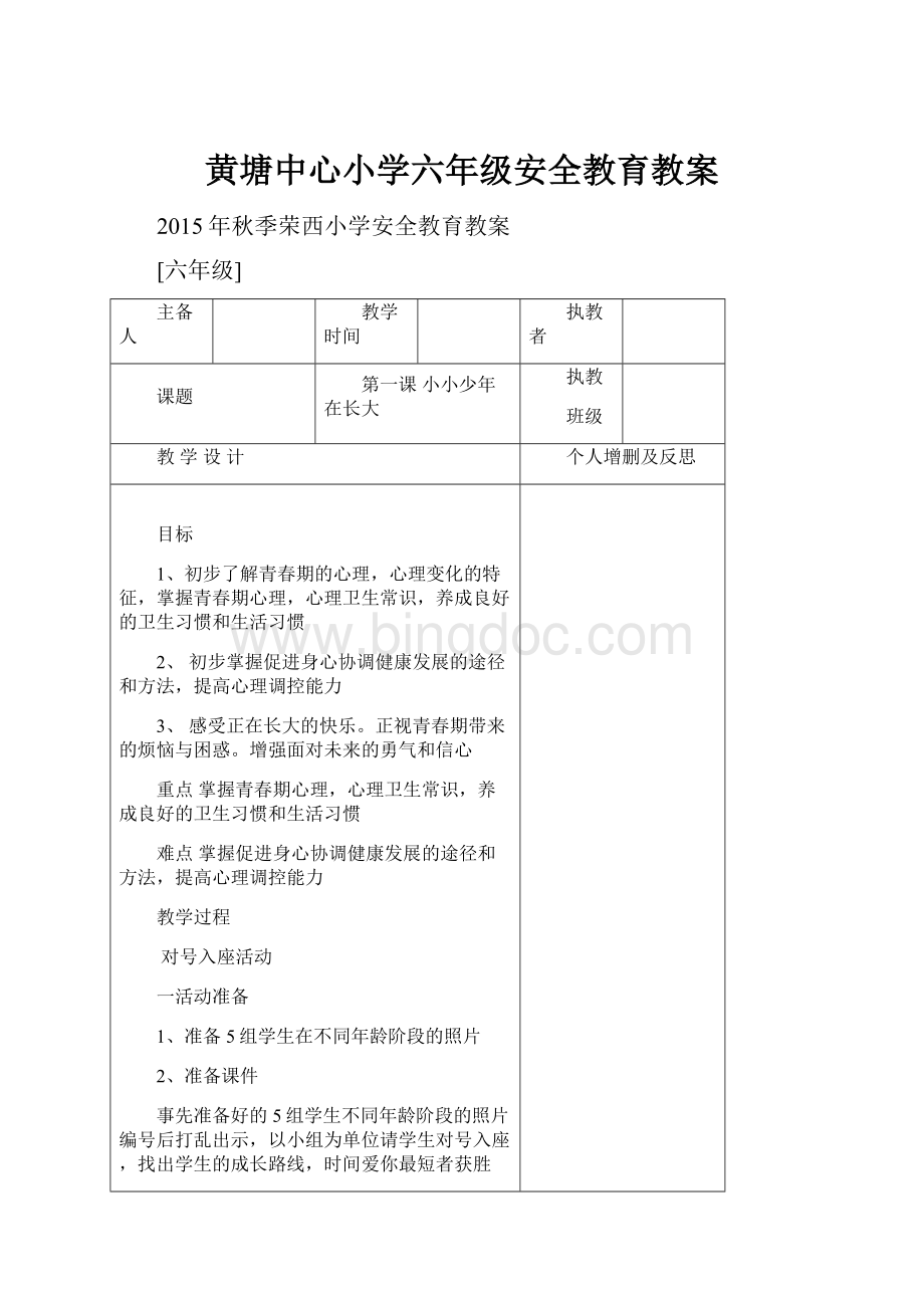 黄塘中心小学六年级安全教育教案.docx