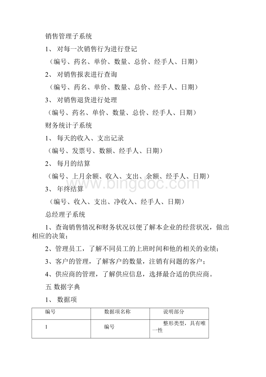 医药销售管理系统设计实验报告文档格式.docx_第3页