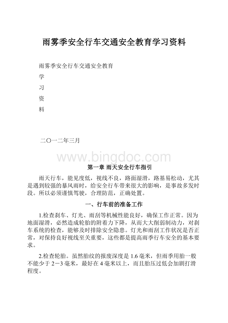 雨雾季安全行车交通安全教育学习资料Word文档下载推荐.docx_第1页