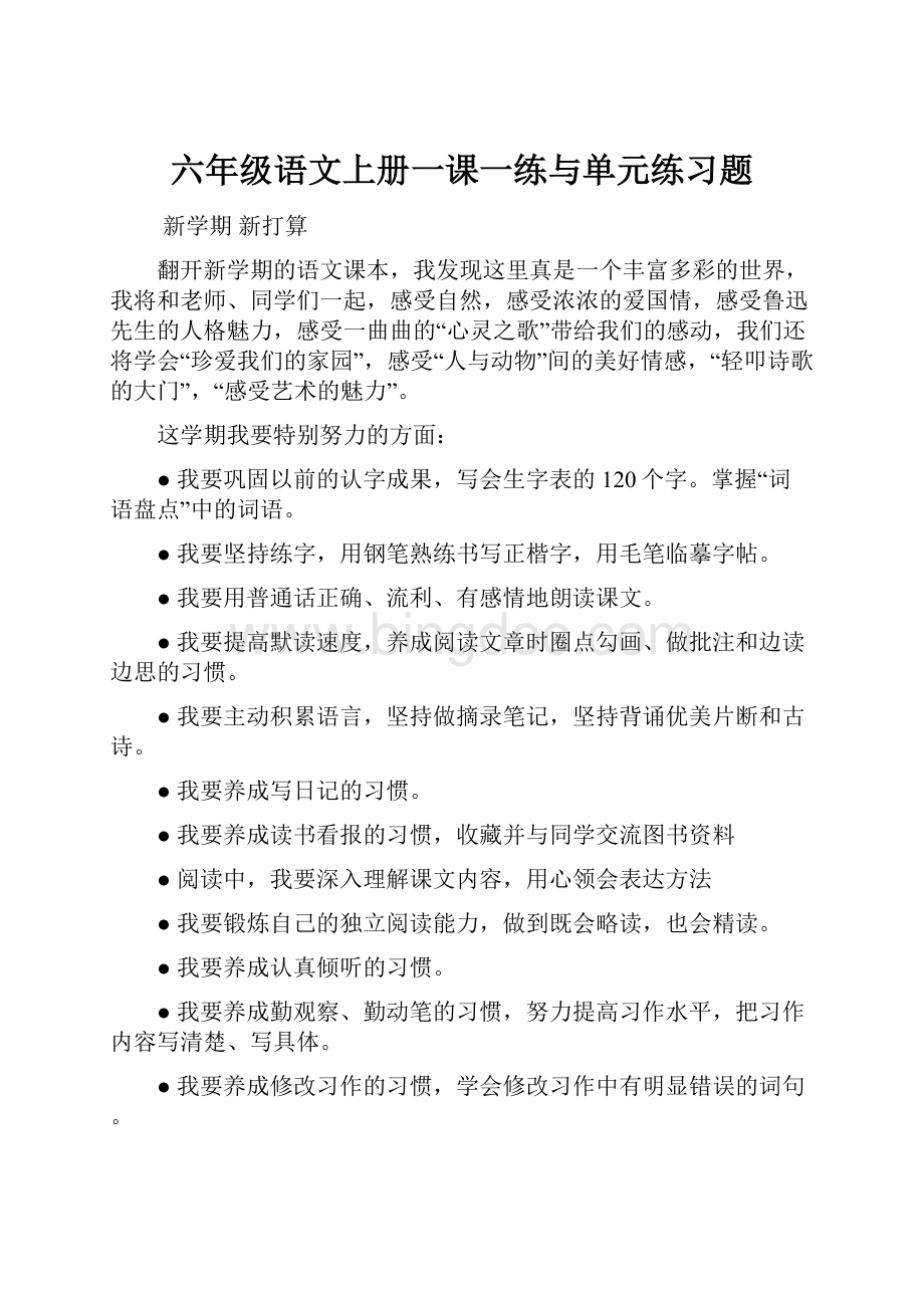 六年级语文上册一课一练与单元练习题.docx_第1页