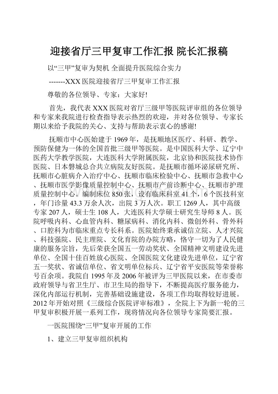 迎接省厅三甲复审工作汇报 院长汇报稿Word格式.docx