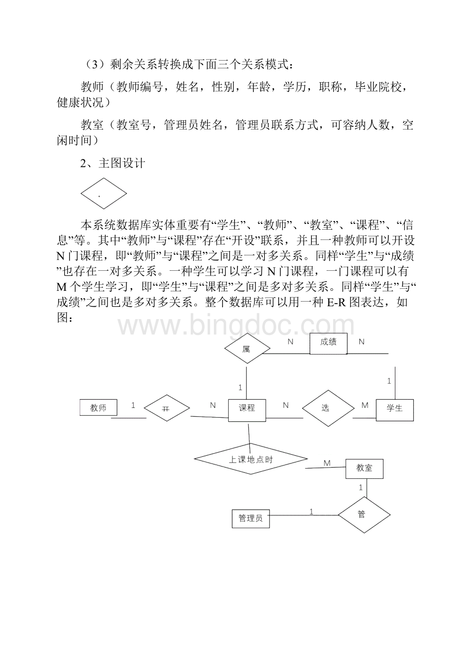 学生选课信息管理系统数据库设计样本Word文档格式.docx_第3页