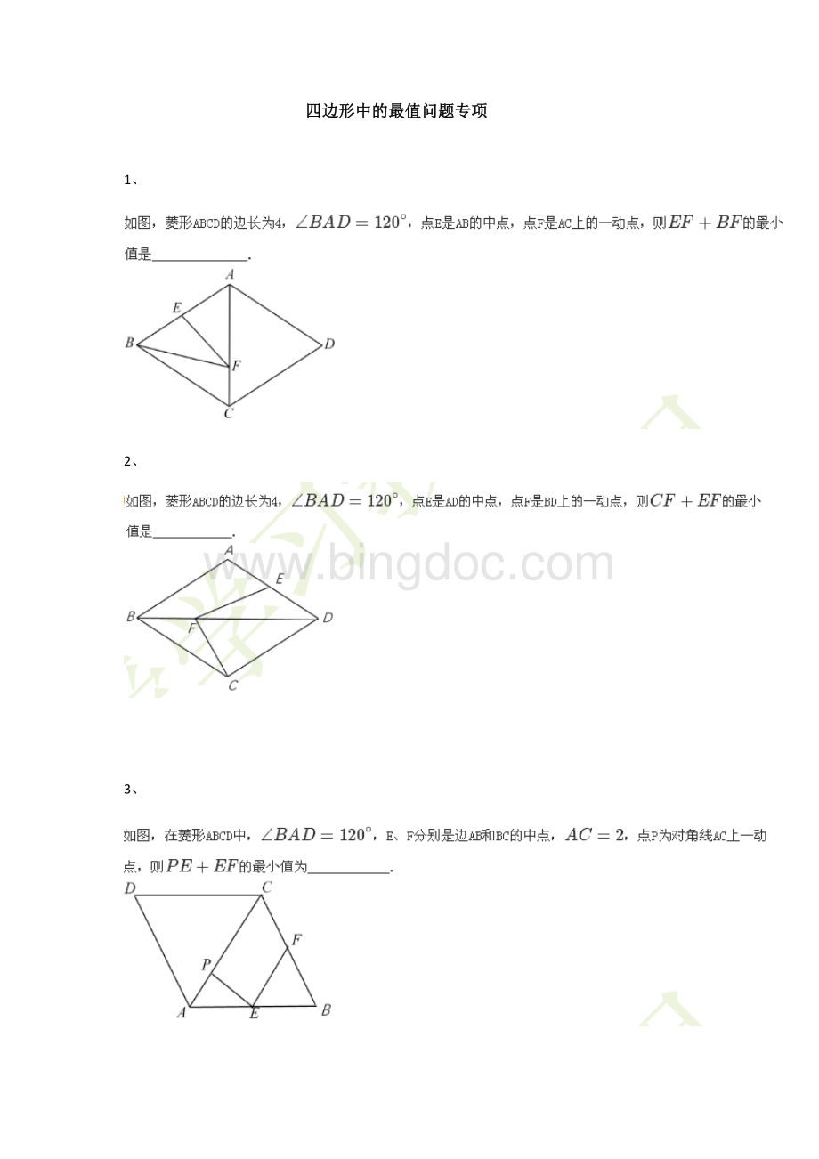 平行四边形中的最值问题专项.docx