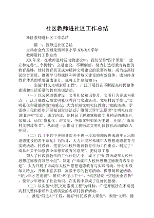 社区教师进社区工作总结.docx