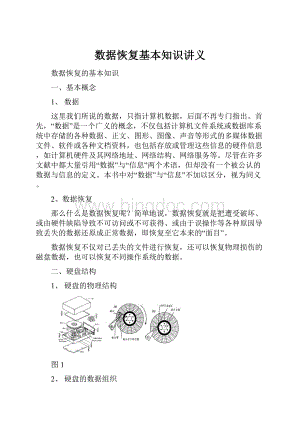 数据恢复基本知识讲义Word文档下载推荐.docx