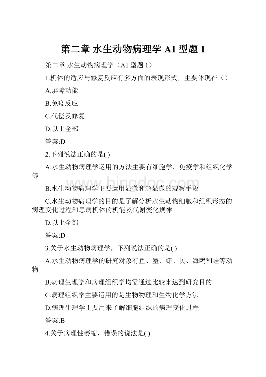 第二章 水生动物病理学A1型题1Word格式.docx