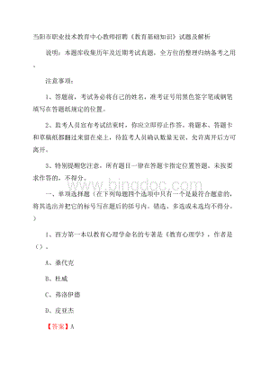 当阳市职业技术教育中心教师招聘《教育基础知识》试题及解析.docx