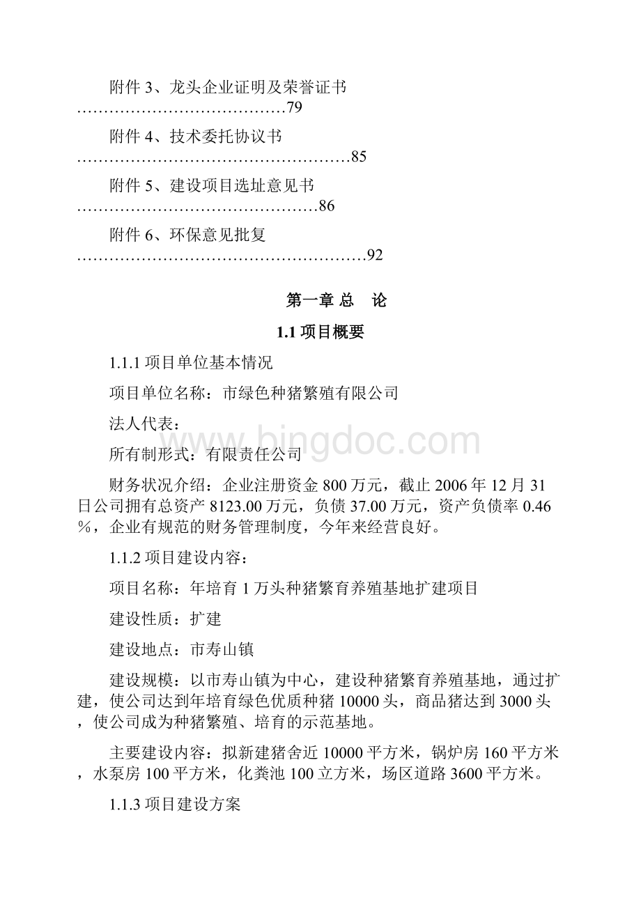 种猪繁育养殖基地扩建项目可行性研究报告.docx_第3页