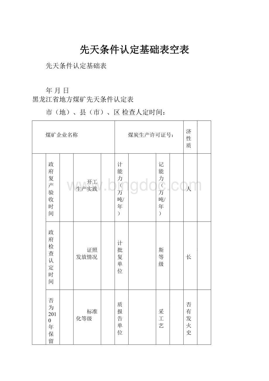 先天条件认定基础表空表文档格式.docx_第1页