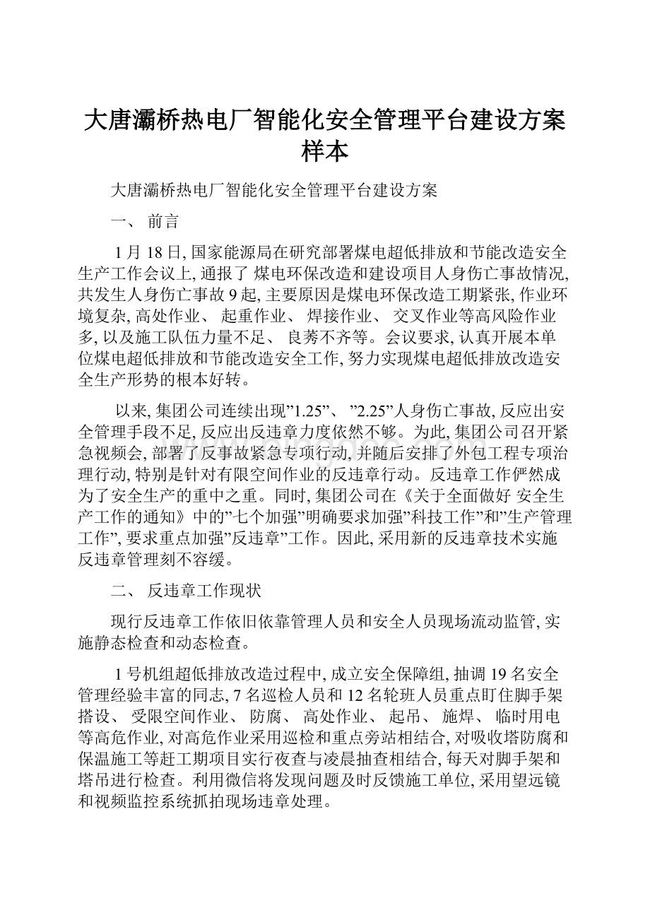 大唐灞桥热电厂智能化安全管理平台建设方案样本.docx_第1页