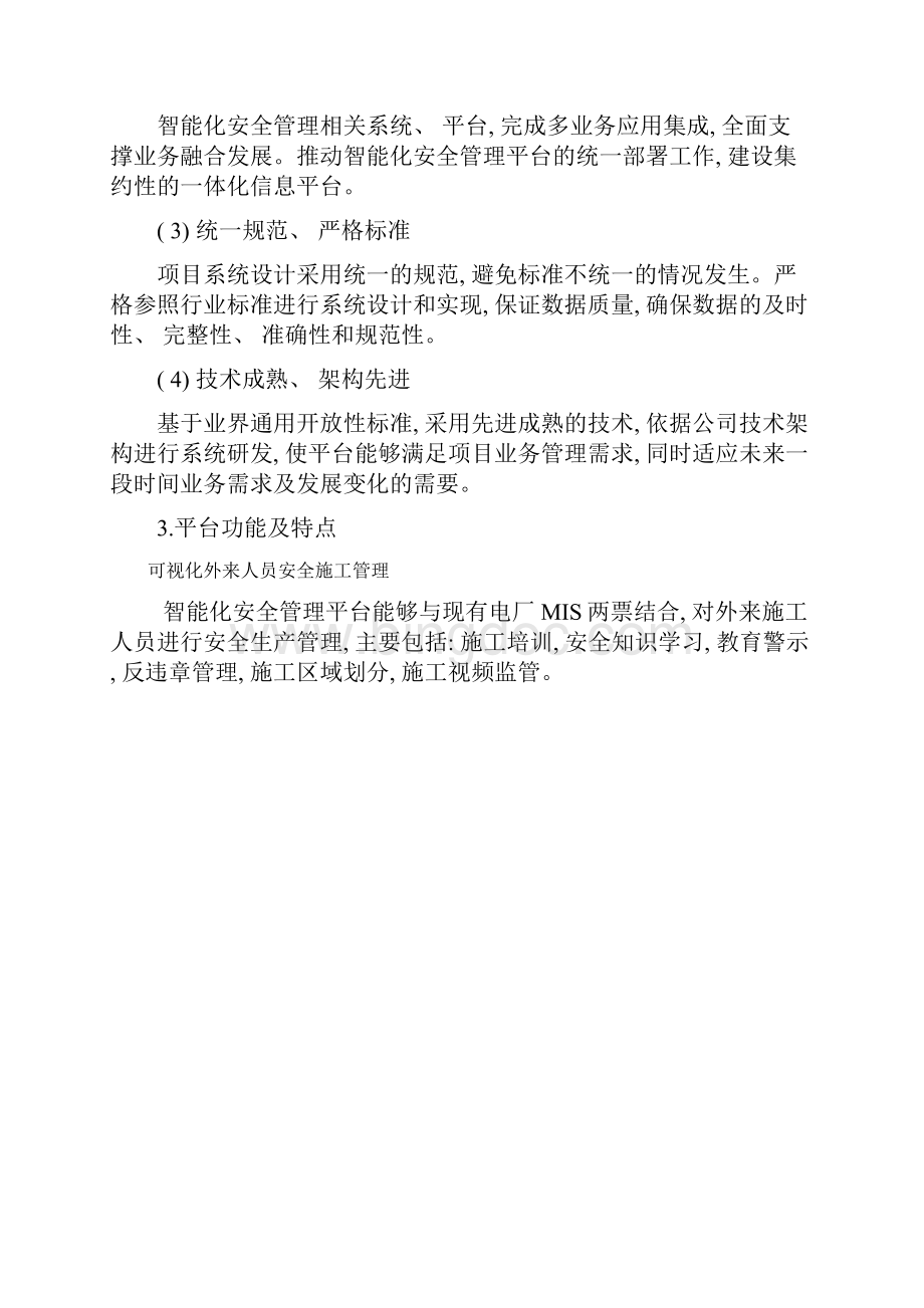 大唐灞桥热电厂智能化安全管理平台建设方案样本.docx_第3页
