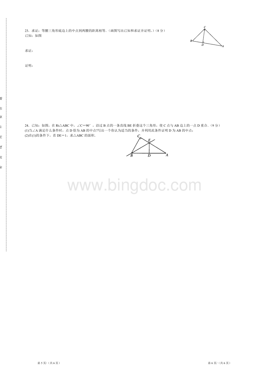 北师大版八年级下册数学第一单元测试试卷(三角形的证明)20140305.doc_第3页