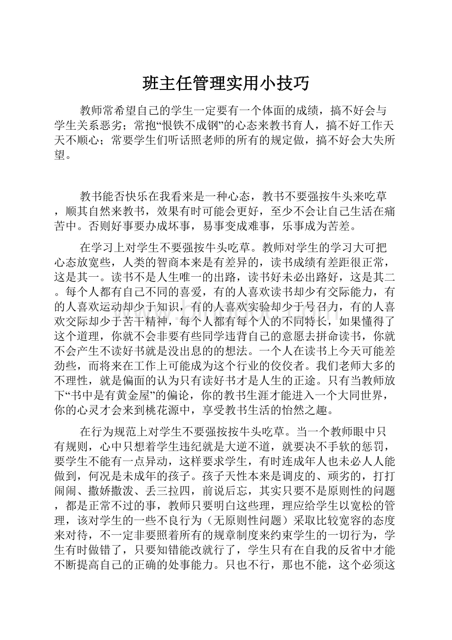 班主任管理实用小技巧.docx