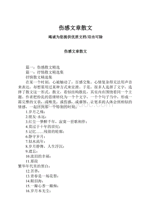 伤感文章散文.docx