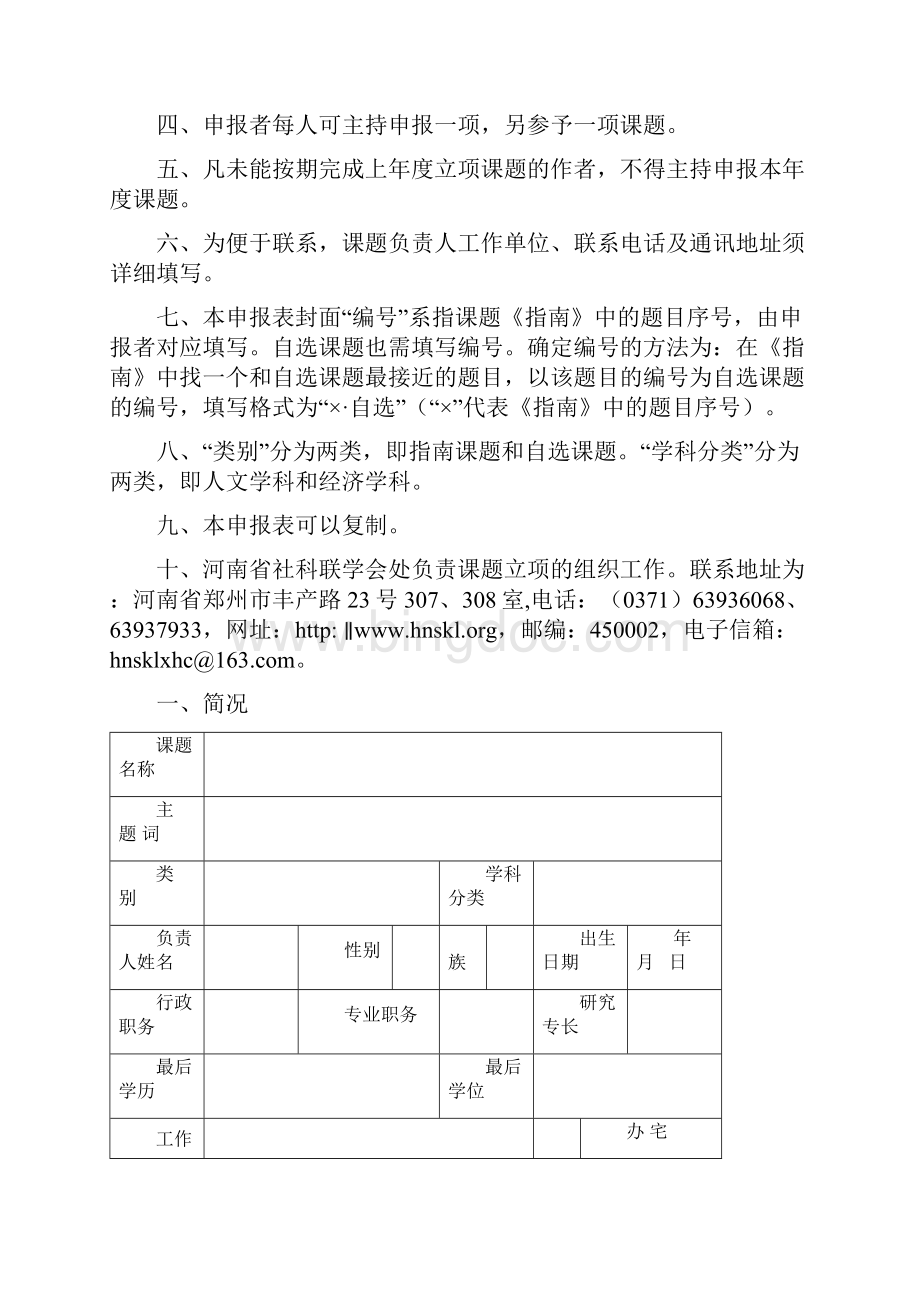 最新省社科联课题申报表Word格式文档下载.docx_第2页