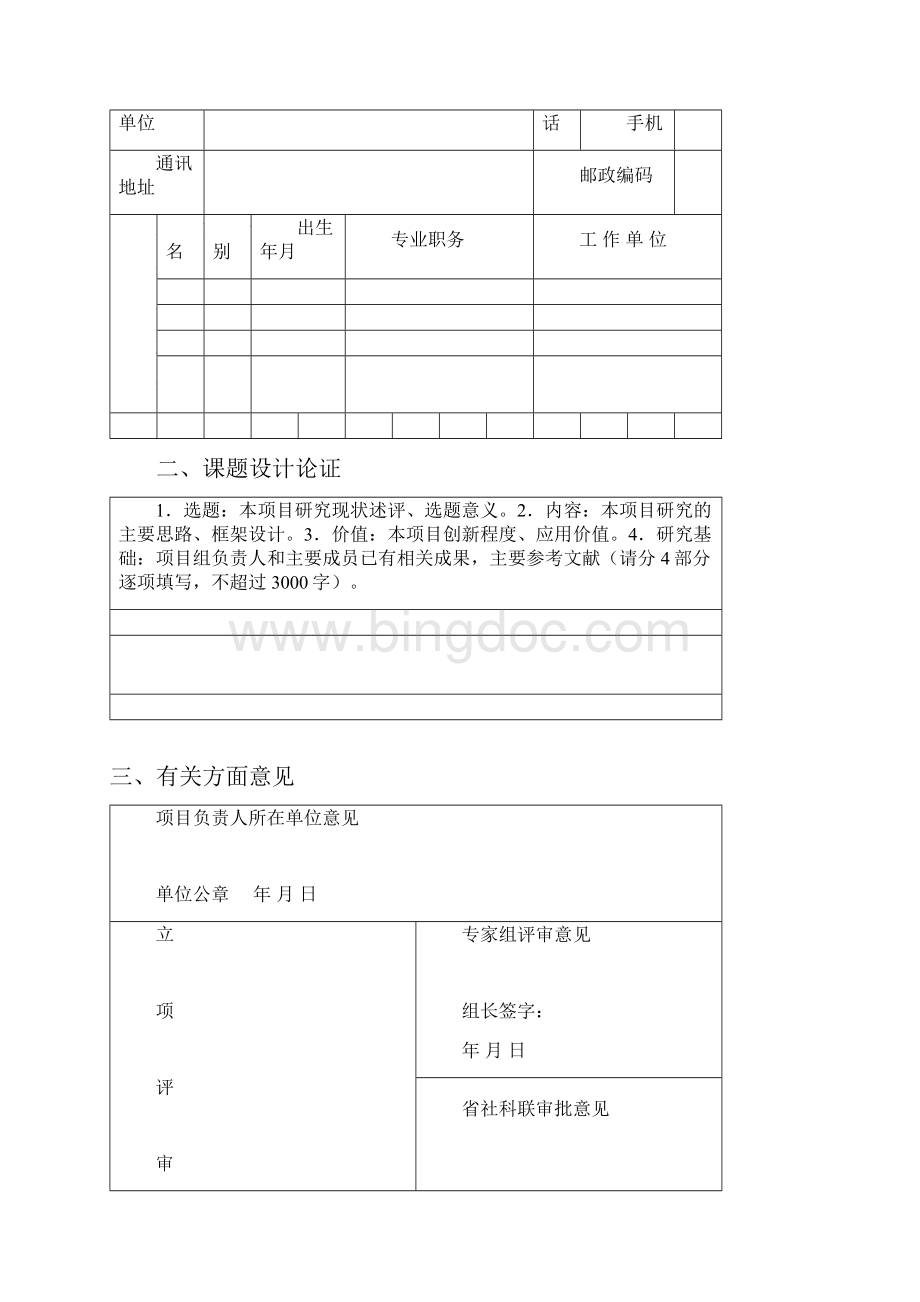 最新省社科联课题申报表Word格式文档下载.docx_第3页