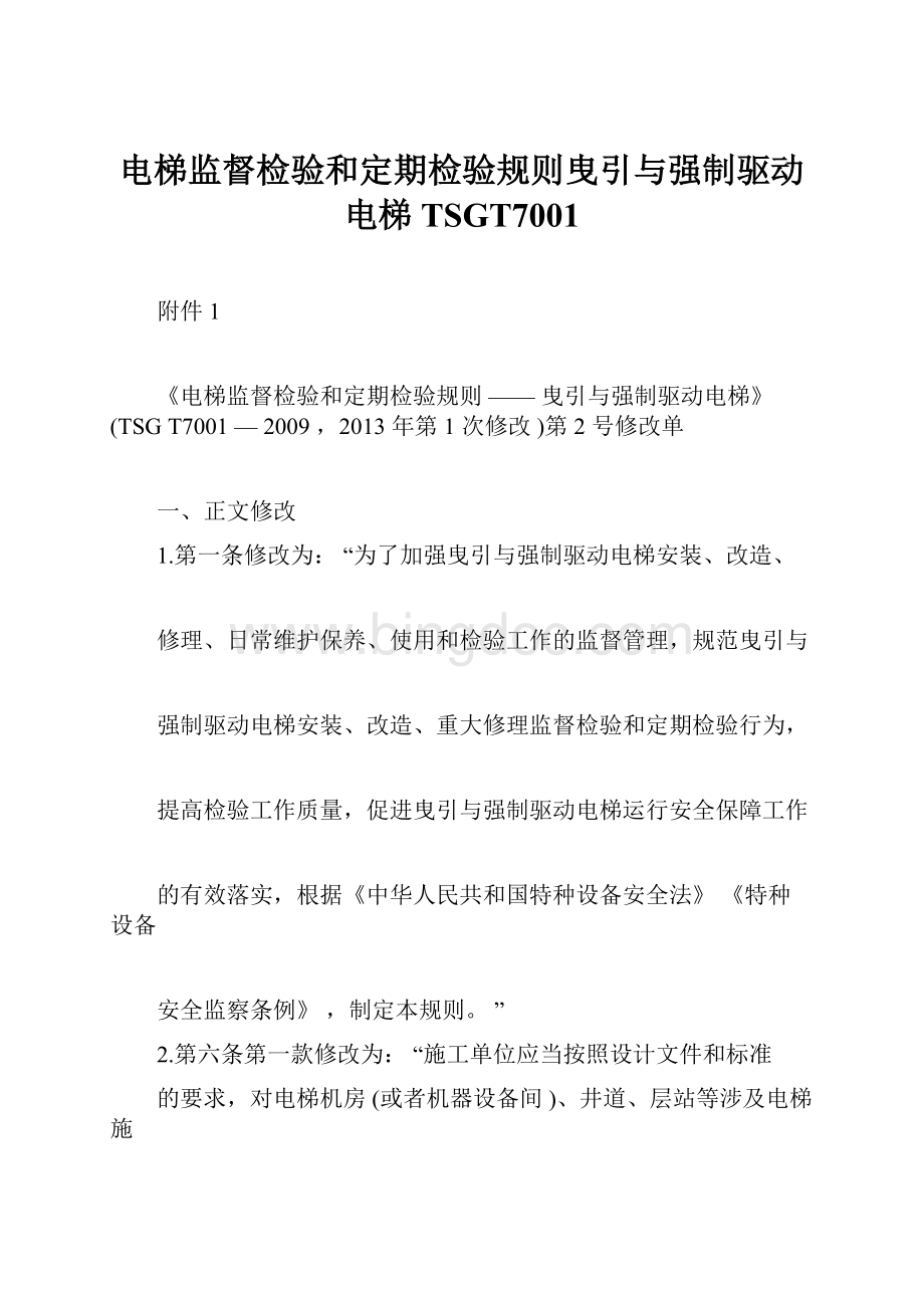 电梯监督检验和定期检验规则曳引与强制驱动电梯TSGT7001文档格式.docx_第1页