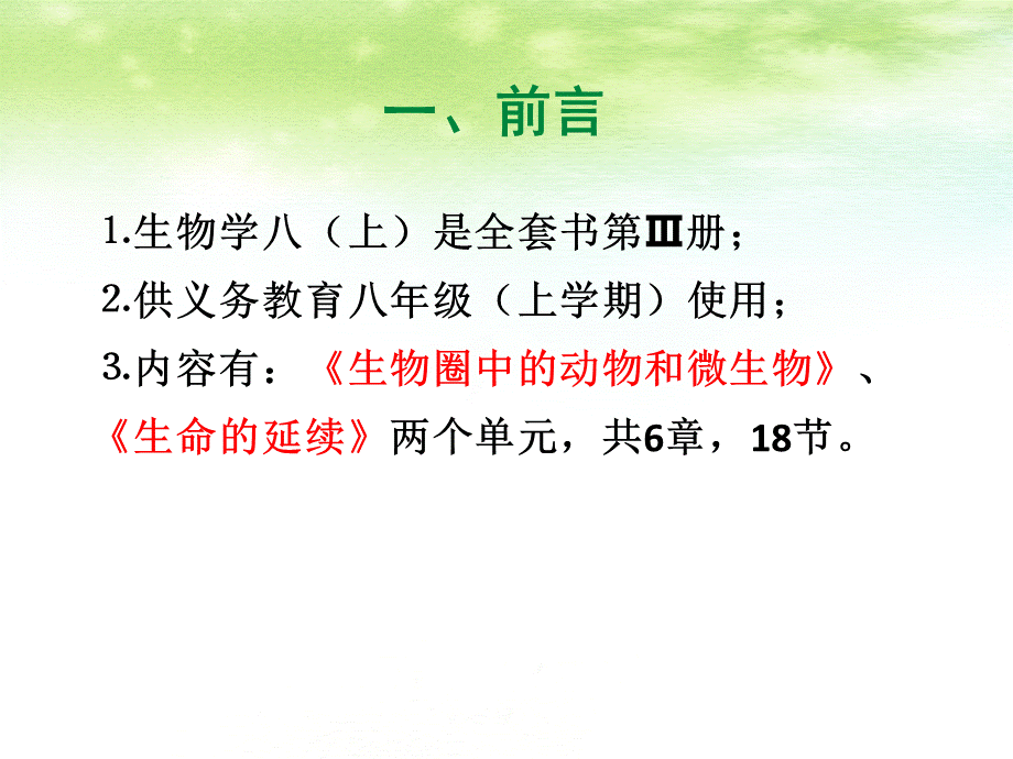 北师大版八(上)生物教材分析.ppt_第2页